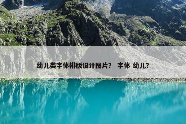 幼儿类字体排版设计图片？ 字体 幼儿？