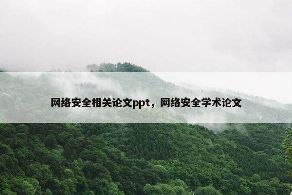 网络安全相关论文ppt，网络安全学术论文