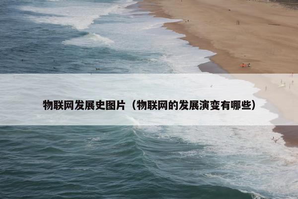 物联网发展史图片（物联网的发展演变有哪些）
