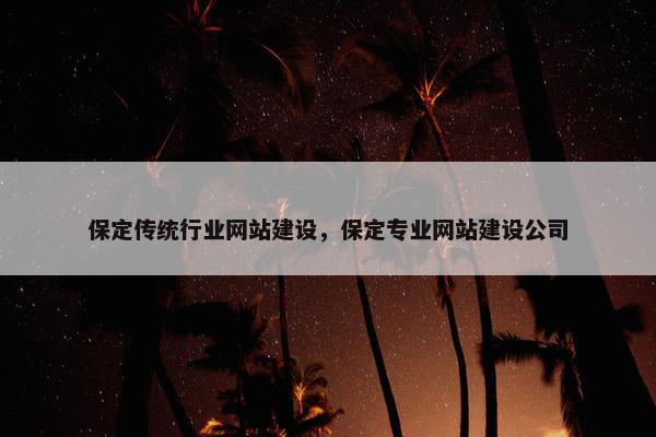 保定传统行业网站建设，保定专业网站建设公司