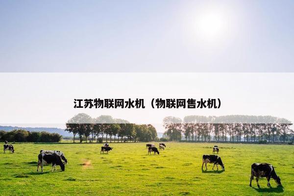 江苏物联网水机（物联网售水机）