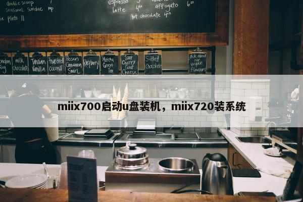 miix700启动u盘装机，miix720装系统