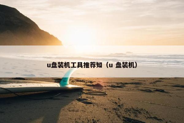 u盘装机工具推荐知（u 盘装机）