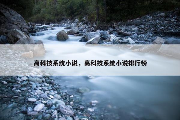 高科技系统小说，高科技系统小说排行榜