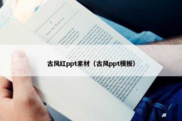 古风红ppt素材（古风ppt模板）