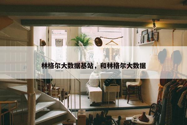 林格尔大数据基站，和林格尔大数据