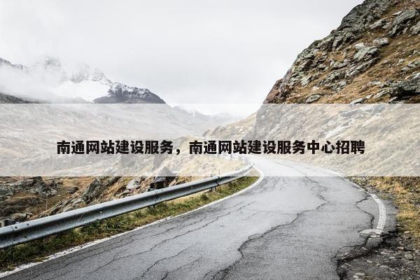 南通网站建设服务，南通网站建设服务中心招聘