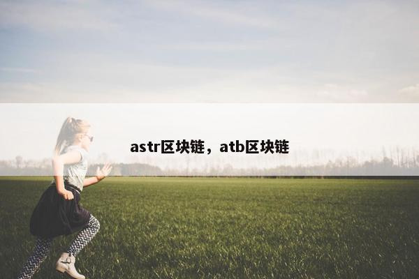 astr区块链,atb区块链 astr区块链,atb区块链
