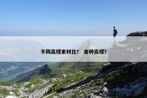 不同高楼素材比？ 各种高楼？