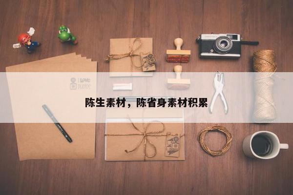 陈生素材，陈省身素材积累