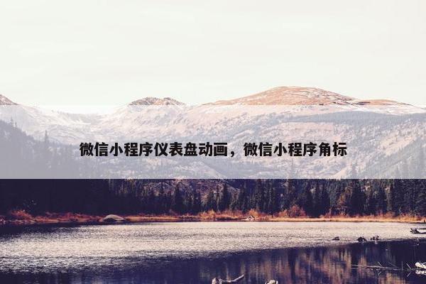 微信小程序仪表盘动画，微信小程序角标