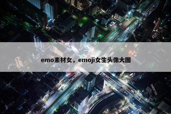 emo素材女，emoji女生头像大图