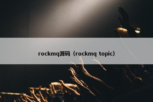 rockmq源码（rockmq topic）