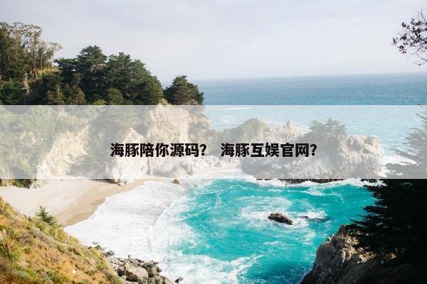 海豚陪你源码？ 海豚互娱官网？