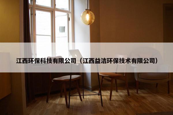江西环保科技有限公司（江西益洁环保技术有限公司）
