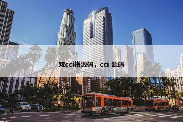 双cci指源码，cci 源码