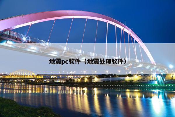 地震pc软件（地震处理软件）