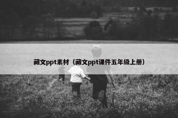 藏文ppt素材（藏文ppt课件五年级上册）