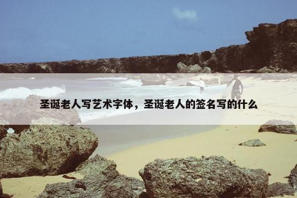 圣诞老人写艺术字体，圣诞老人的签名写的什么