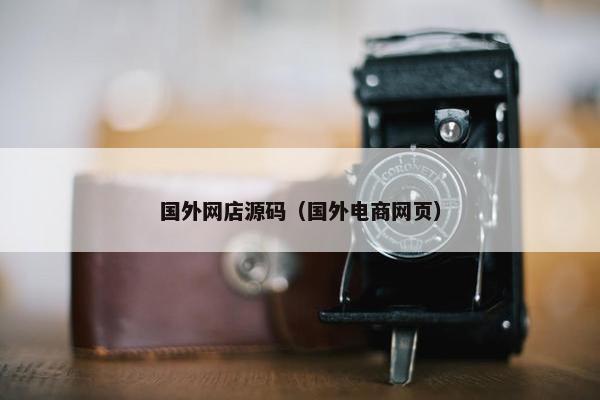 国外网店源码（国外电商网页）
