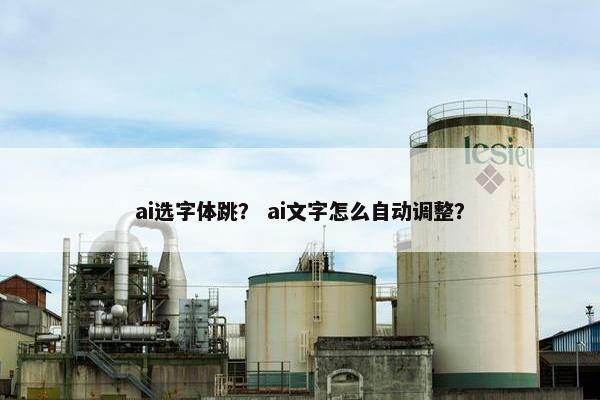 ai选字体跳？ ai文字怎么自动调整？