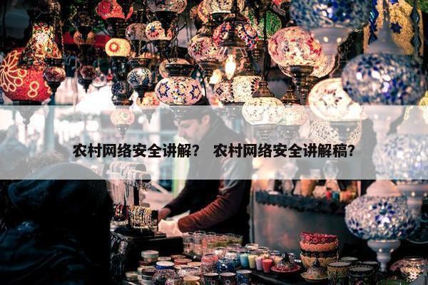 农村网络安全讲解？ 农村网络安全讲解稿？