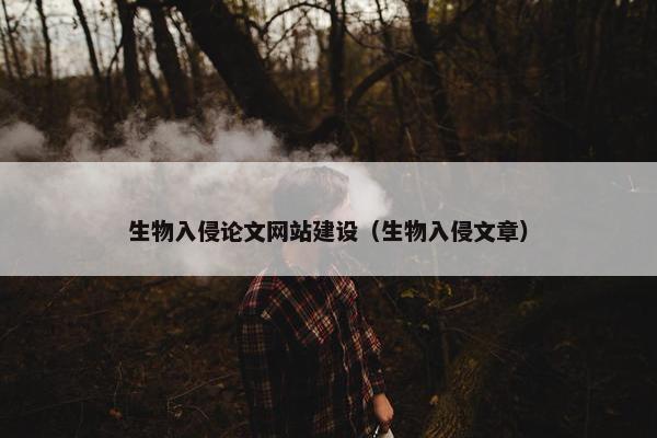 生物入侵论文网站建设（生物入侵文章）
