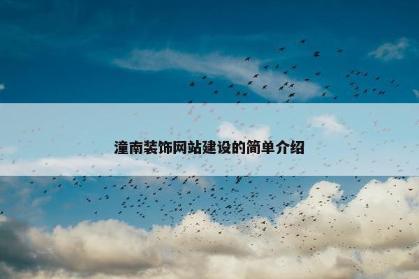 潼南装饰网站建设的简单介绍