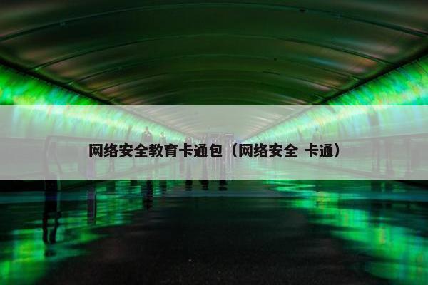 网络安全教育卡通包（网络安全 卡通）