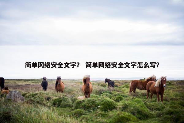 简单网络安全文字？ 简单网络安全文字怎么写？