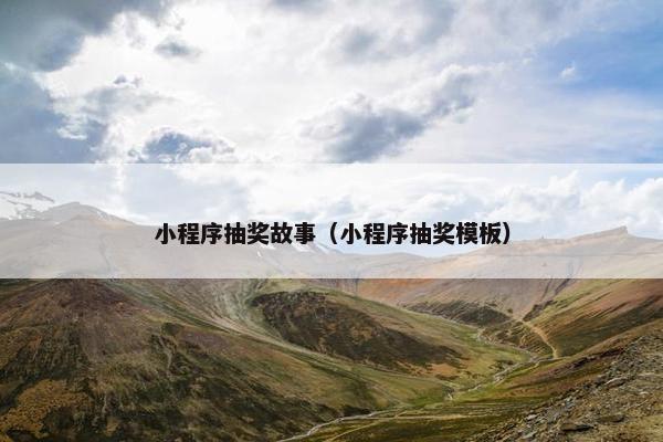 小程序抽奖故事（小程序抽奖模板）