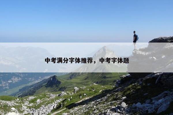中考满分字体推荐，中考字体题