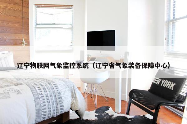 辽宁物联网气象监控系统（辽宁省气象装备保障中心）