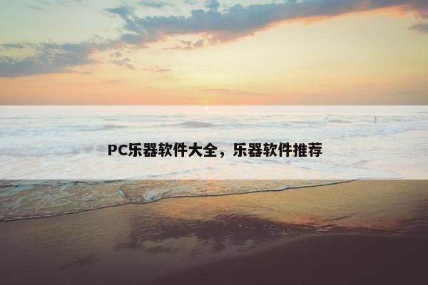 PC乐器软件大全，乐器软件推荐