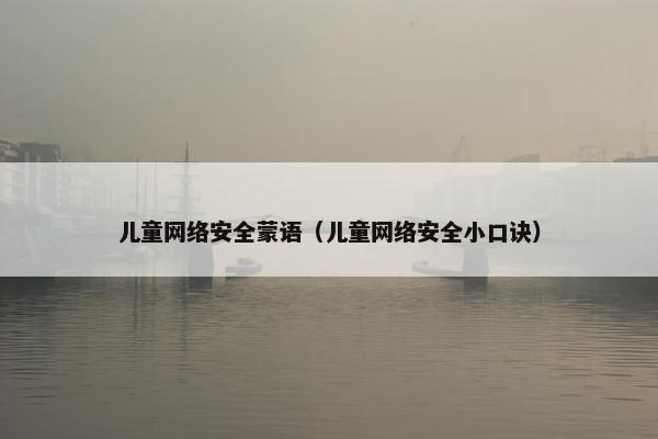 儿童网络安全蒙语（儿童网络安全小口诀）