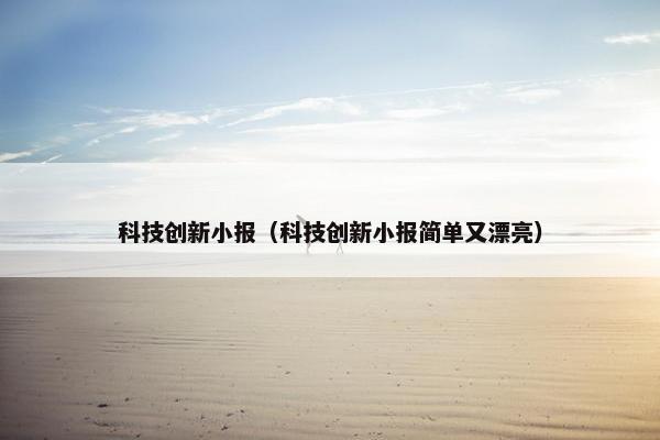 科技创新小报（科技创新小报简单又漂亮）