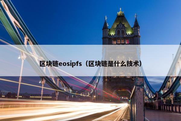 区块链eosipfs（区块链是什么技术）