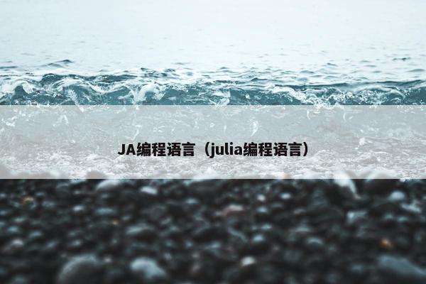 JA编程语言(julia编程语言) JA编程语言(julia编程语言)