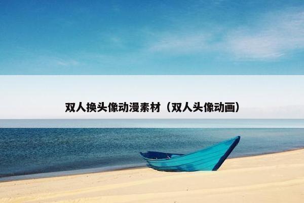 双人换头像动漫素材（双人头像动画）