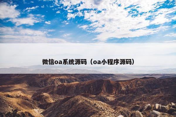 微信oa系统源码（oa小程序源码）