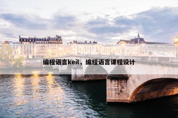 编程语言keil，编程语言课程设计