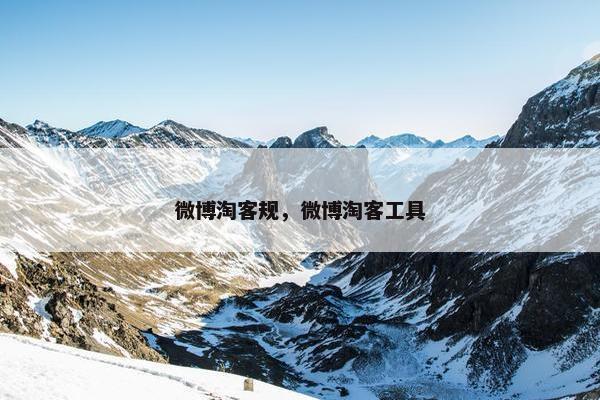 微博淘客规，微博淘客工具