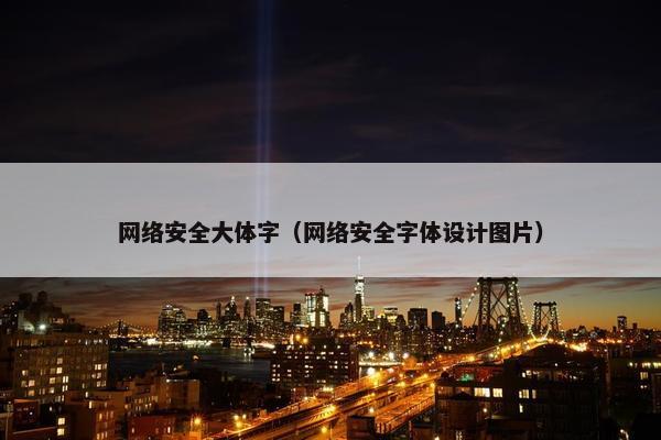 网络安全大体字（网络安全字体设计图片）