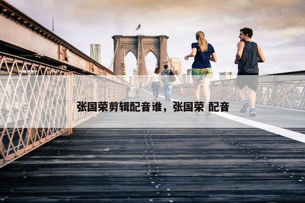 张国荣剪辑配音谁，张国荣 配音