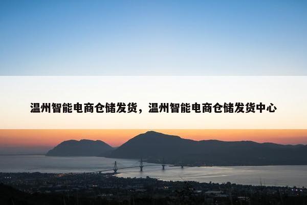 温州智能电商仓储发货，温州智能电商仓储发货中心