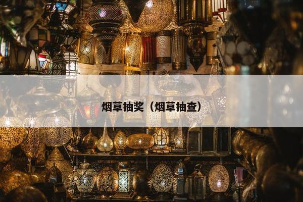 烟草抽奖（烟草抽查）