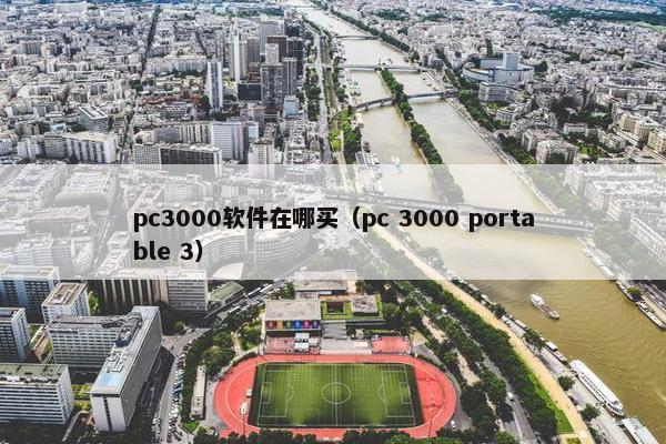 pc3000软件在哪买（pc 3000 portable 3）