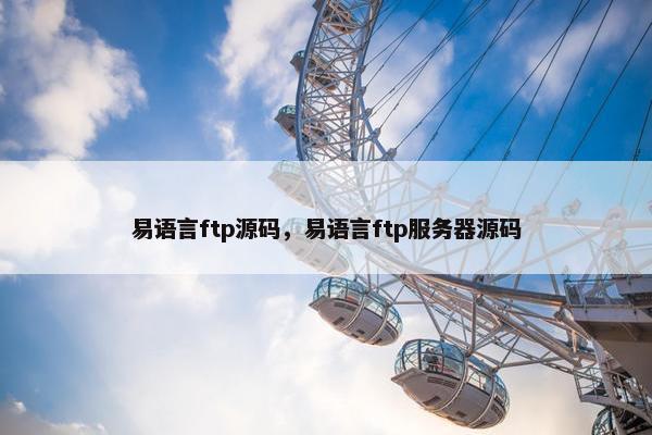 易语言ftp源码，易语言ftp服务器源码