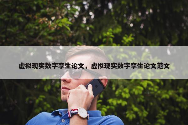 虚拟现实数字孪生论文，虚拟现实数字孪生论文范文