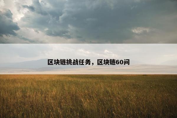 区块链挑战任务，区块链60问